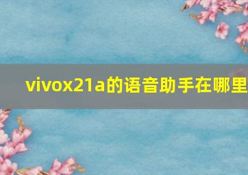 vivox21a的语音助手在哪里