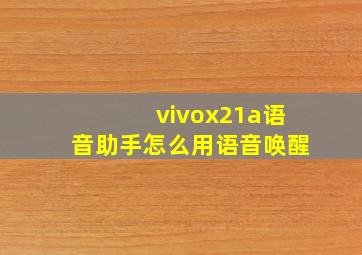 vivox21a语音助手怎么用语音唤醒