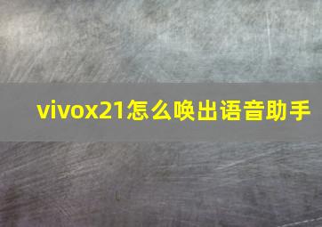 vivox21怎么唤出语音助手