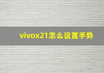 vivox21怎么设置手势