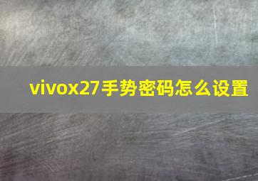 vivox27手势密码怎么设置