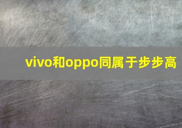 vivo和oppo同属于步步高