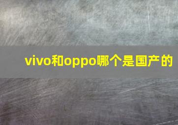 vivo和oppo哪个是国产的