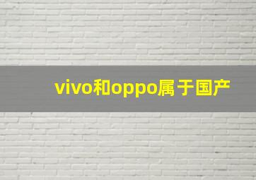 vivo和oppo属于国产