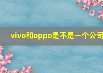 vivo和oppo是不是一个公司