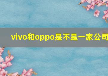 vivo和oppo是不是一家公司