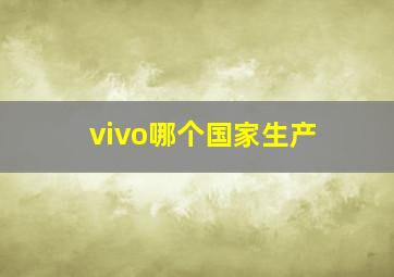 vivo哪个国家生产