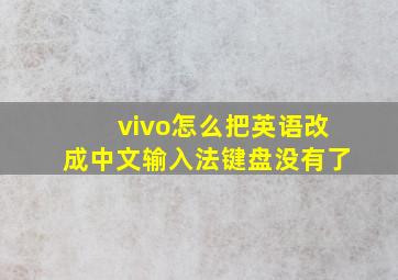 vivo怎么把英语改成中文输入法键盘没有了