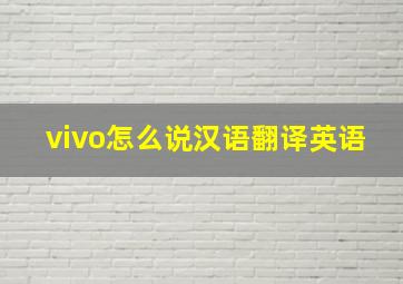 vivo怎么说汉语翻译英语