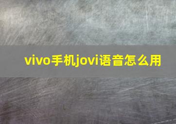 vivo手机jovi语音怎么用