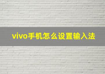 vivo手机怎么设置输入法