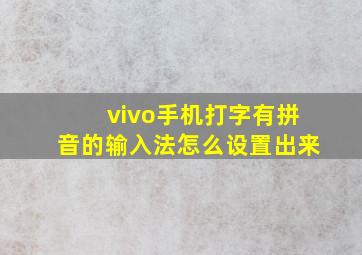 vivo手机打字有拼音的输入法怎么设置出来