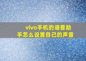 vivo手机的语音助手怎么设置自己的声音