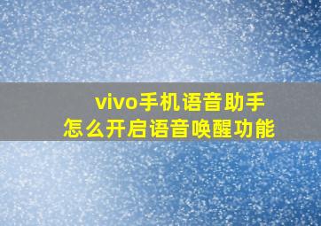 vivo手机语音助手怎么开启语音唤醒功能