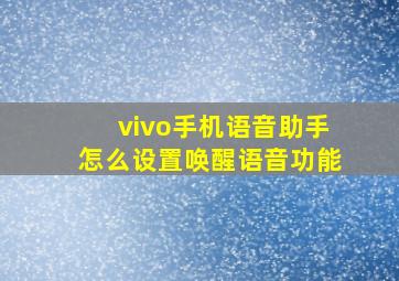 vivo手机语音助手怎么设置唤醒语音功能