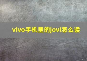 vivo手机里的jovi怎么读