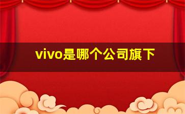 vivo是哪个公司旗下