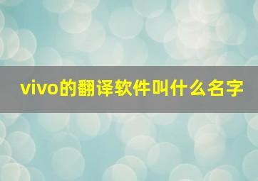 vivo的翻译软件叫什么名字