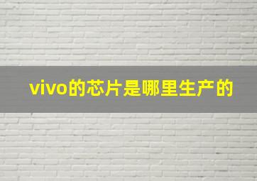 vivo的芯片是哪里生产的