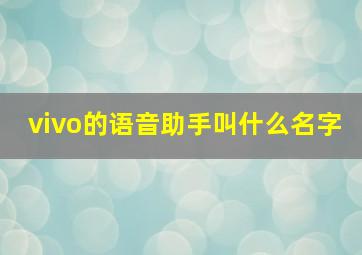 vivo的语音助手叫什么名字