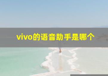 vivo的语音助手是哪个