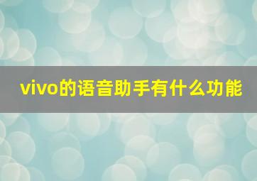 vivo的语音助手有什么功能