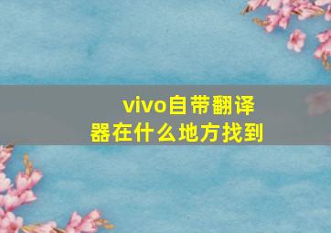 vivo自带翻译器在什么地方找到