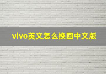 vivo英文怎么换回中文版