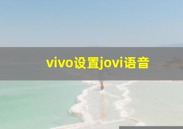 vivo设置jovi语音