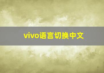 vivo语言切换中文