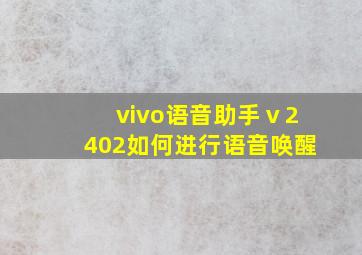 vivo语音助手ⅴ2402如何进行语音唤醒