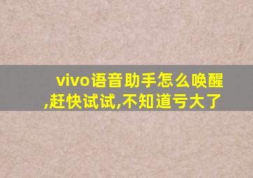 vivo语音助手怎么唤醒,赶快试试,不知道亏大了