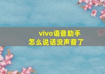 vivo语音助手怎么说话没声音了