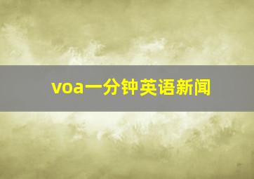 voa一分钟英语新闻