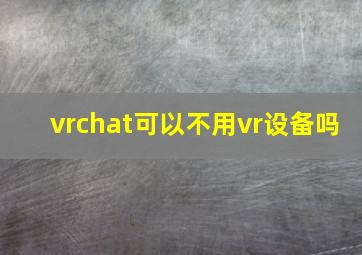 vrchat可以不用vr设备吗