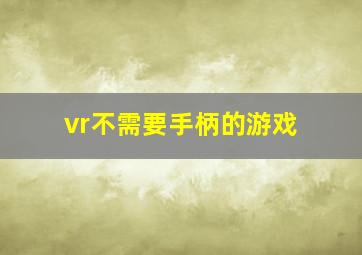 vr不需要手柄的游戏