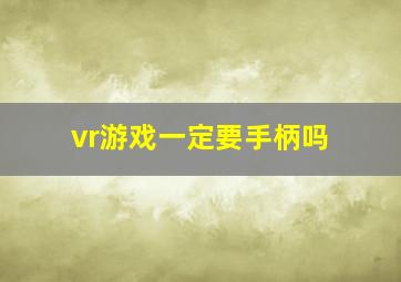 vr游戏一定要手柄吗