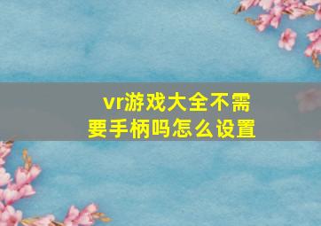 vr游戏大全不需要手柄吗怎么设置