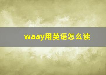 waay用英语怎么读