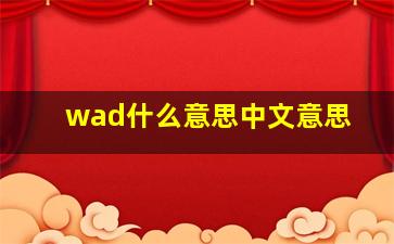 wad什么意思中文意思