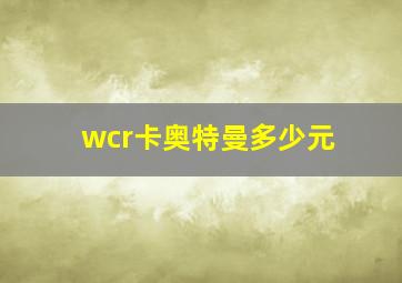 wcr卡奥特曼多少元