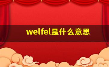 welfel是什么意思