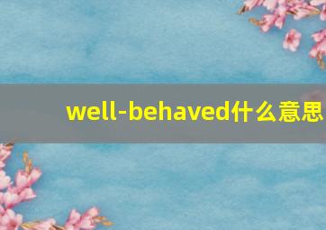 well-behaved什么意思