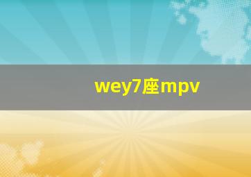 wey7座mpv