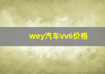 wey汽车vv6价格