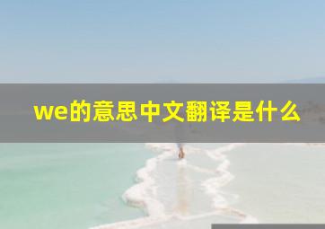 we的意思中文翻译是什么