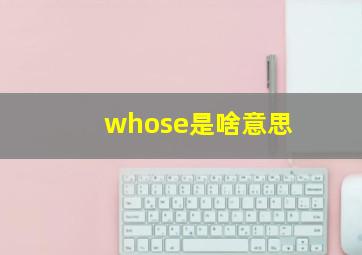 whose是啥意思