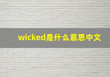 wicked是什么意思中文