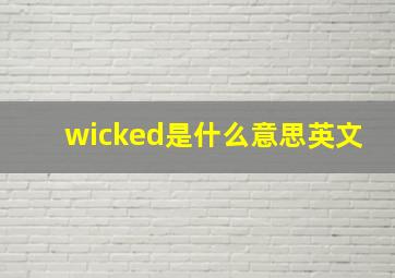 wicked是什么意思英文