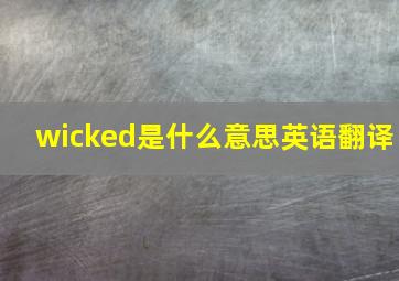 wicked是什么意思英语翻译